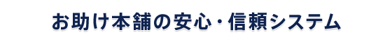 お助け本舗 全国対応の安心・信頼システム